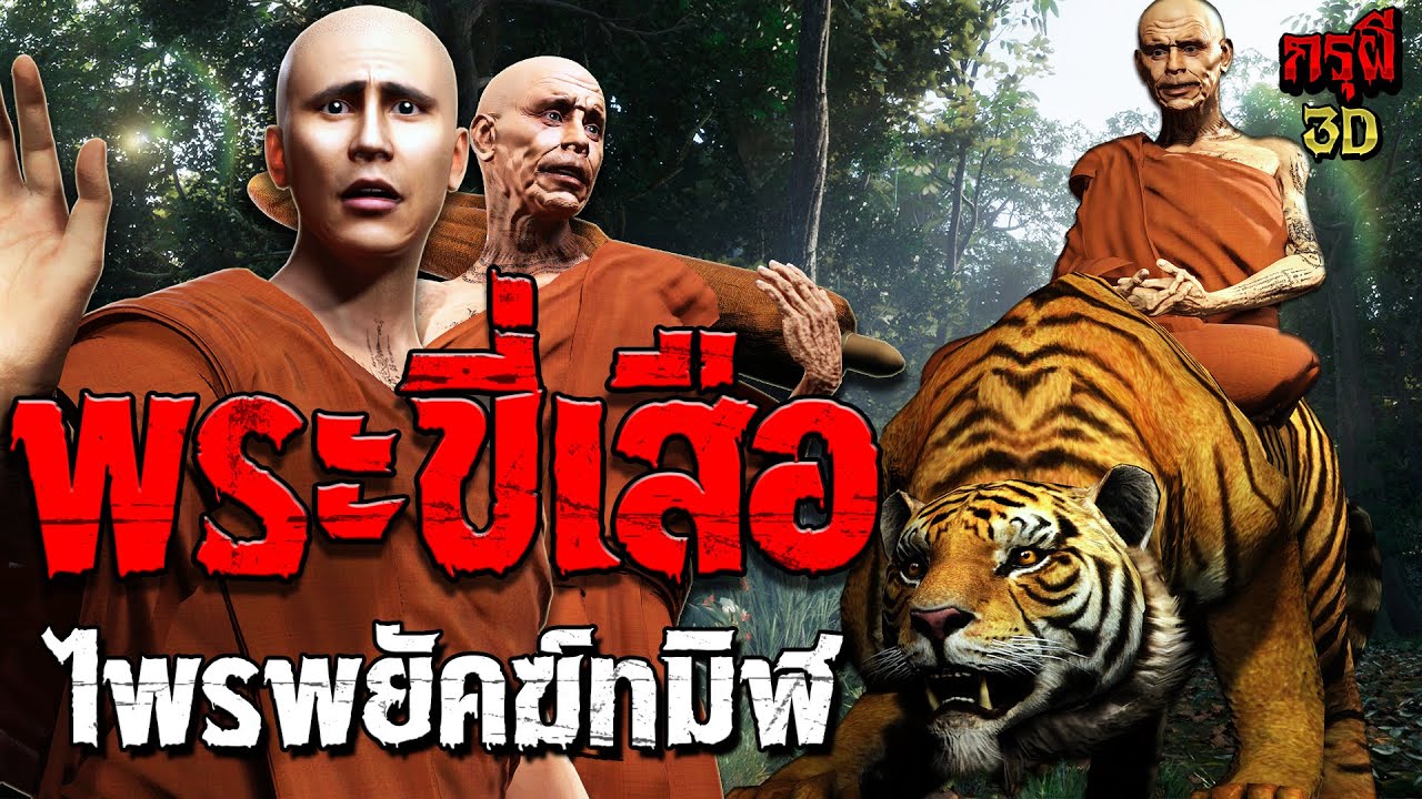 เรื่องเล่าผี พระขี่เสือ ป่าเสือคลั่ง ไพรพยัคทมิฬ ธุดงค์มรณะ | EP.218 | กรุผี 3D
