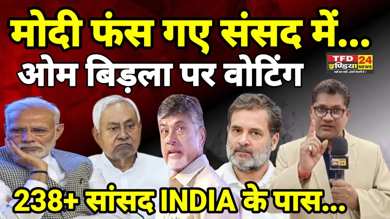 मोदी फंस गए संसद में...ओम बिड़ला पर वोटिंग 238+ सांसद INDIA के पास...