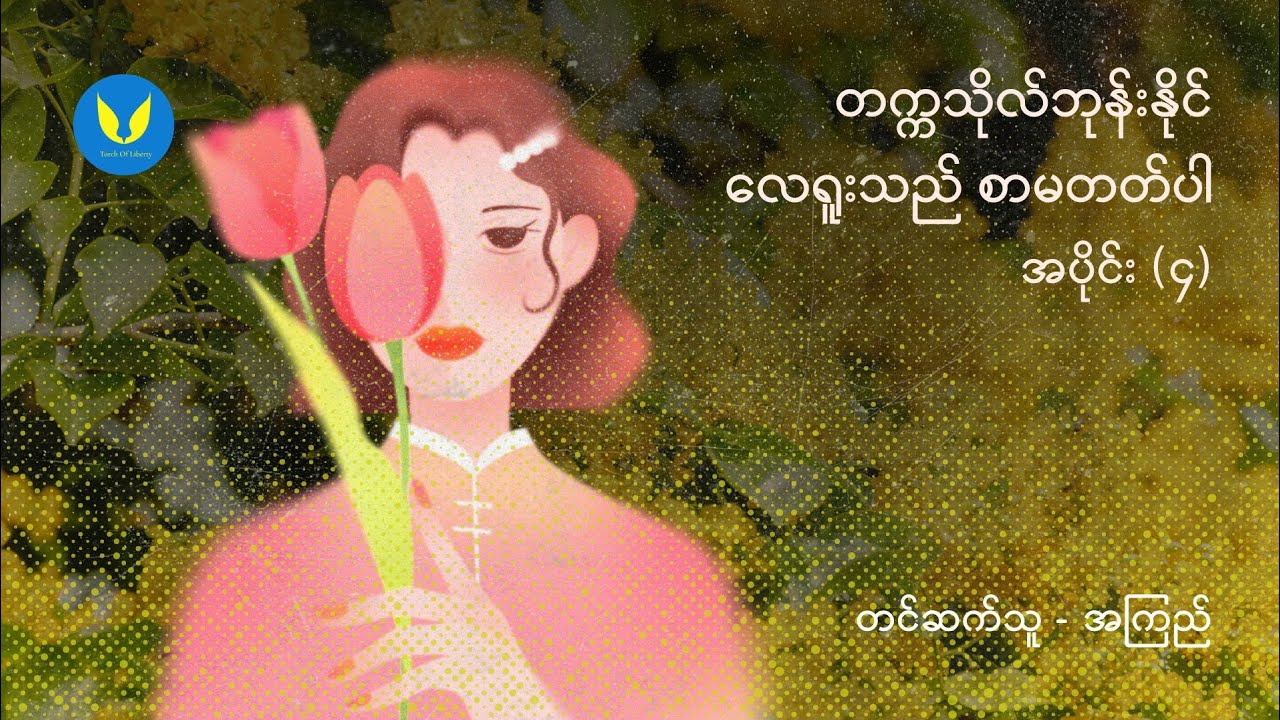 လေရူးသည်စာမတတ်ပါ (အပိုင်း ၄) - တက္ကသိုလ်ဘုန်းနိုင်