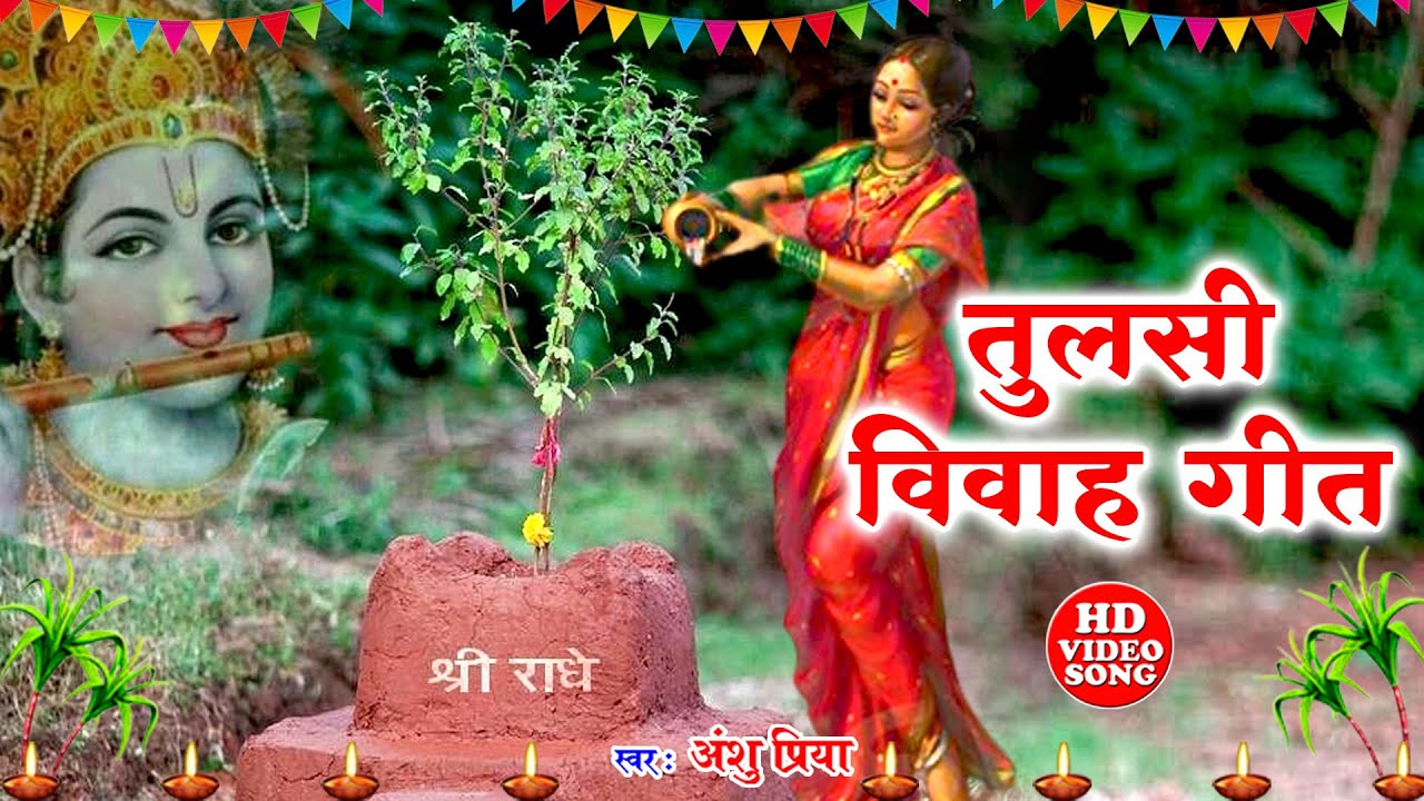तुलसी पूजा विवाह गीत || अँगनईया बिचे तुलसी लगईबो संखी | Anshu Priya Paramparik Tulsi Puja Vivah Geet
