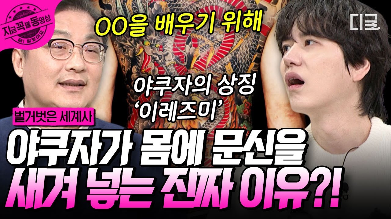 [#벌거벗은세계사] 일본 야쿠자의 상징 이레즈미! 이레즈미를 몸에 새겨넣는 이유는 'OO' 때문이다?! 오히려 야쿠자라는 증표를 보여주기 위함이 아니라는데🫢 | #지금꼭볼동영상