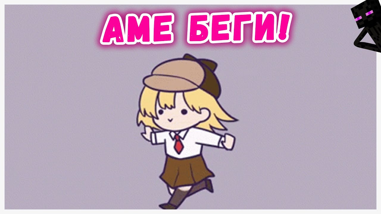 АМЕ БЕГИ! 【RUS SUB】