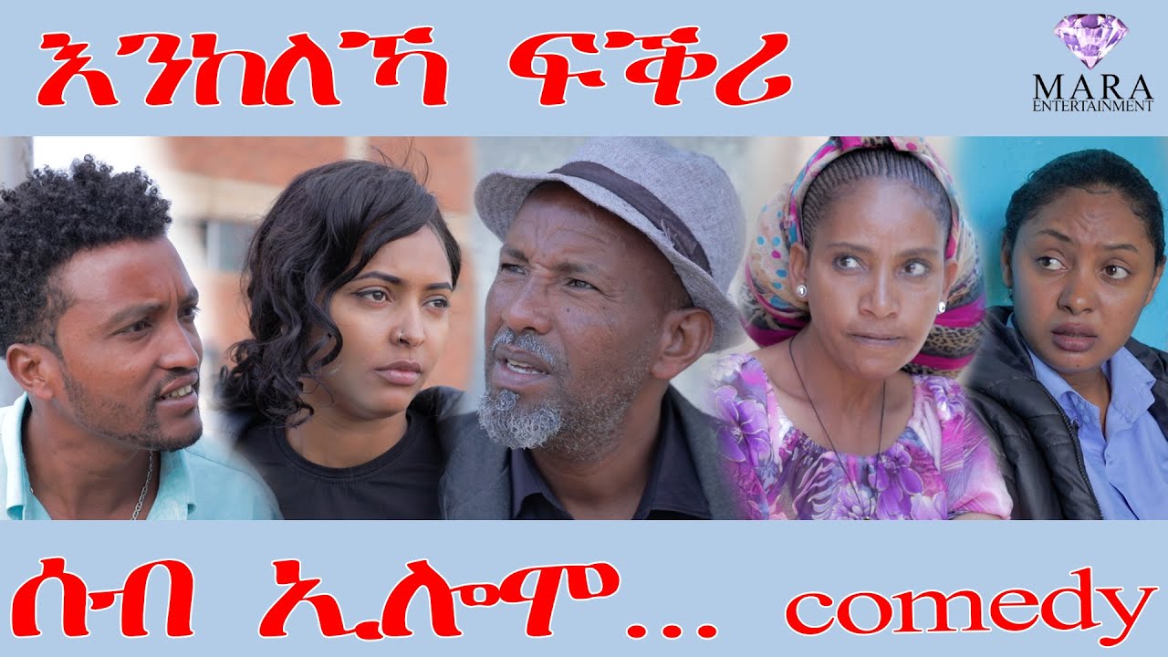 228 ሰብ ኢሎሞ  እንከለኻ ፍቕሪ - Seb Elomo - A sitcom by Teame Arefayne 2025