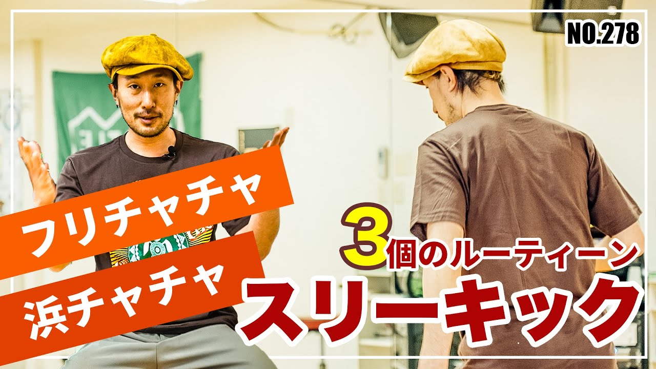 【ダイナミックなフリーチャチャ】278 スリーキック