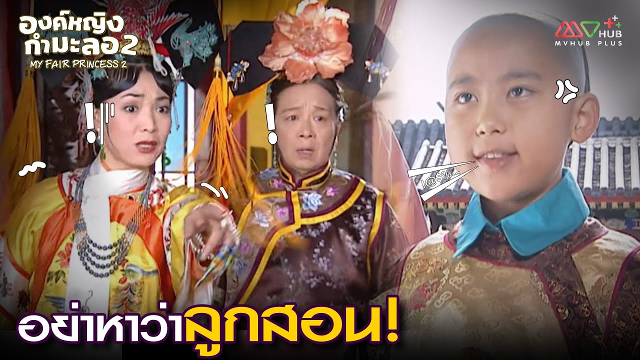 HIGHLIGHT | อย่าหาว่าลูกสอน! | องค์หญิงกํามะลอ ภาค 2 EP.40 | MVHUB+