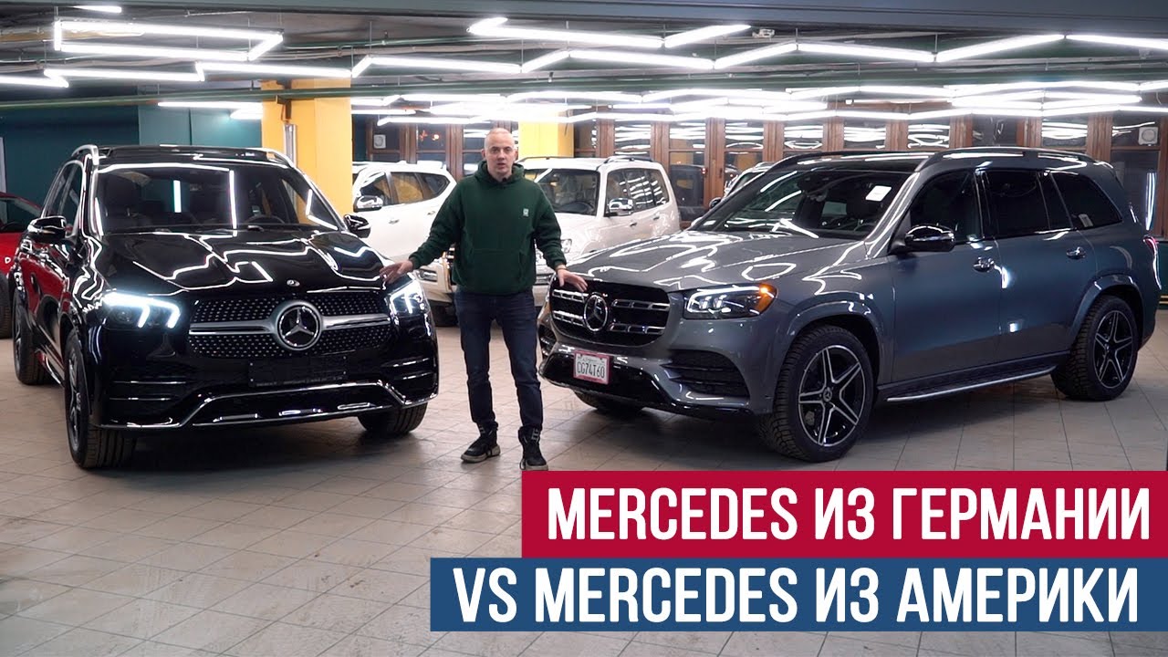 Mercedes из Германии VS Mercedes из США