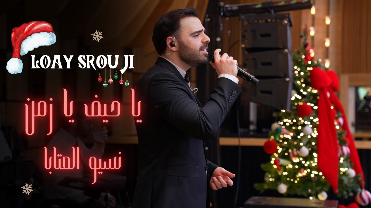 Loay srouji - لؤي سروجي - يا حيف يا زمن - نسيو العتابا - قلتلي مرة بلصيف -2025 - christmas party