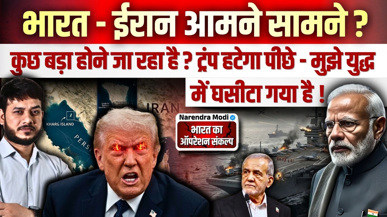 भारत - ईरान आमने सामने ? कुछ बड़ा होने जा रहा है? ट्रम्प हटेगा पीछे - मुझे युद्ध में घसीटा गया है!
