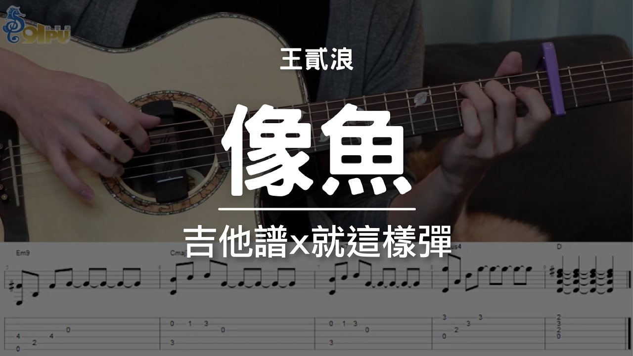 『像魚-王貳浪』91譜執行長下海後執迷不悟的教學影片
