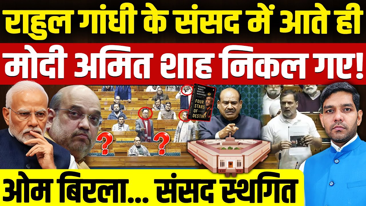 Rahul Gandhi Speech In Loksabha: Parliament से Modi - Amit Shah क्यों निकल गए?| Om Birla| Dharmendra