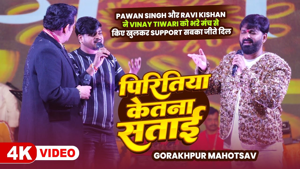 Pawan Singh और Ravi Kishan ने Vinay Tiwari को भरे मंच से किए खुलकर Support सबका जीते दिल 