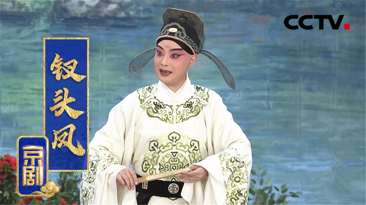 京剧《钗头凤》（张佳春 饰 唐蕙仙，马磊 饰 陆游）来自《中国京剧像音像集萃》| CCTV戏曲