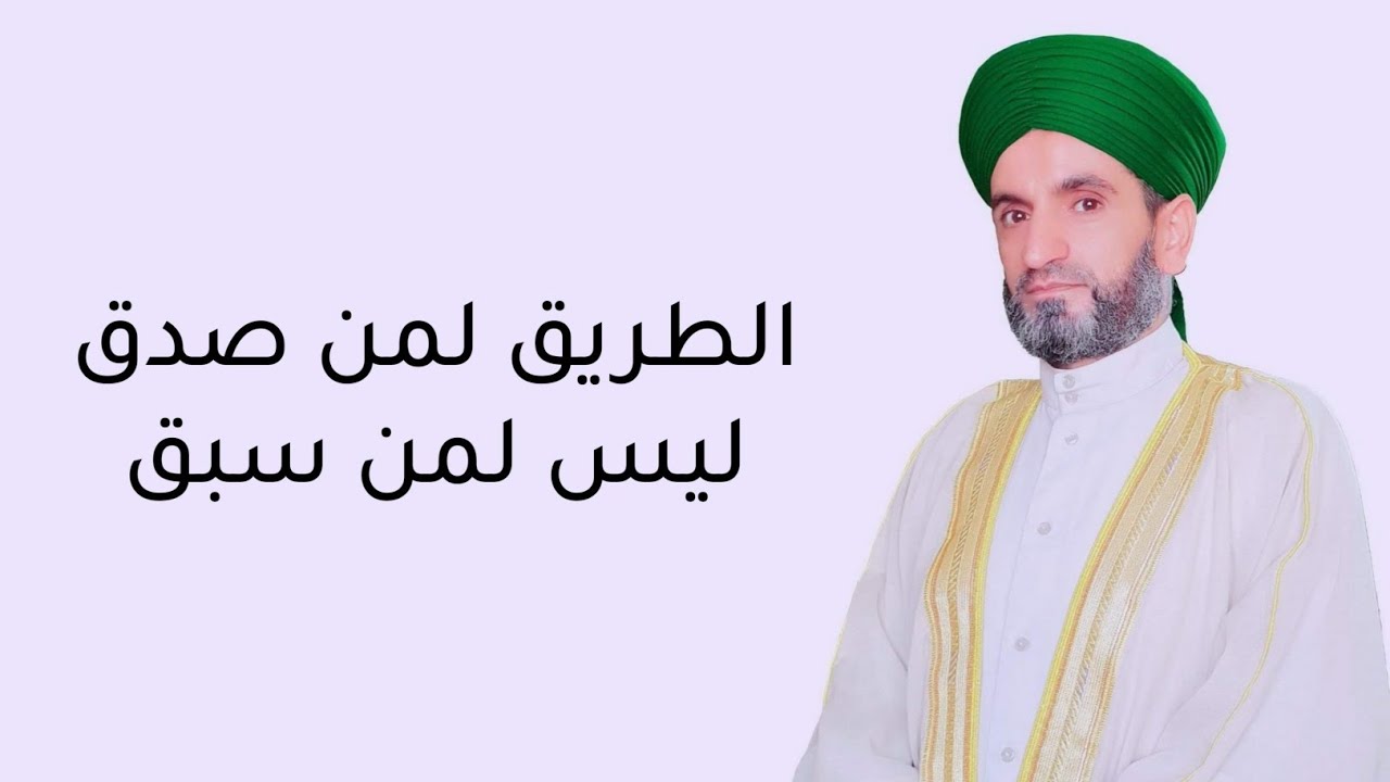 الطريق لمن صدق ليس من سبق