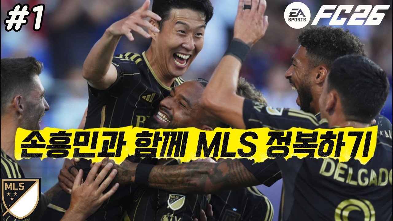 #1 손흥민과 함께 MLS 정복하기 [FC26 감독커리어모드]
