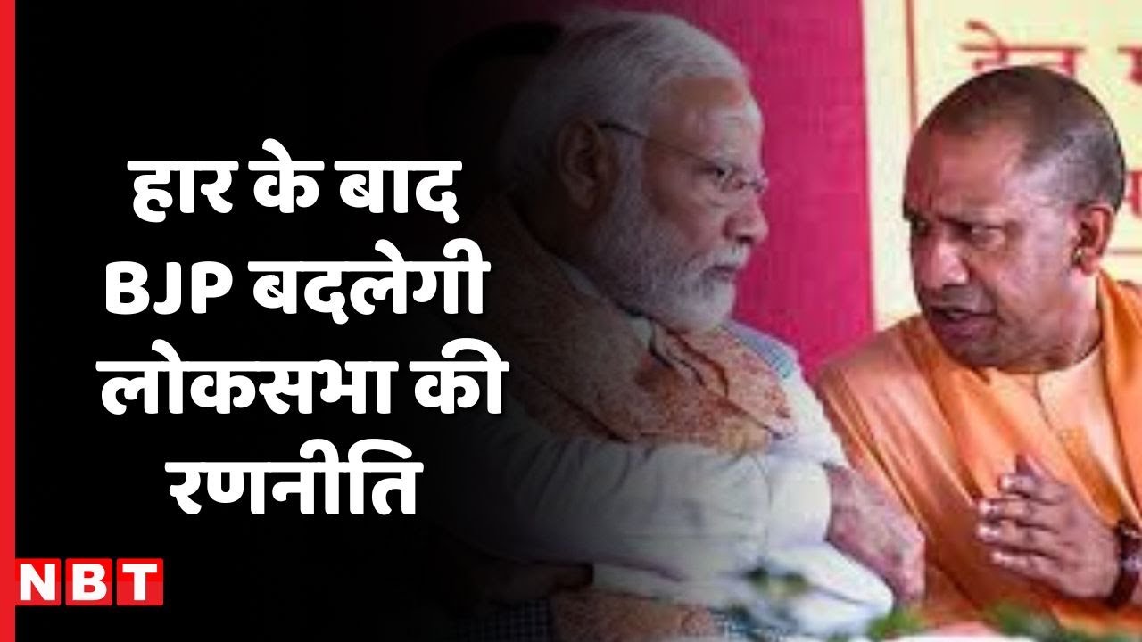 Ghosi By Election Result 2023: घोषी हार के बाद क्या BJP बदलेगी Lok Sabha Chunav 2024 की रणनीति