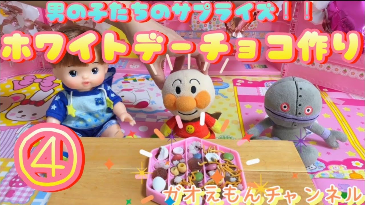 【第4話】🍫男の子たちのサプライズ！！ホワイトデーチョコ作り🌟あおくん、アンパンマン、だだんだんがメルちゃんとネネちゃんにチョコを作ってプレゼントするよ🎶