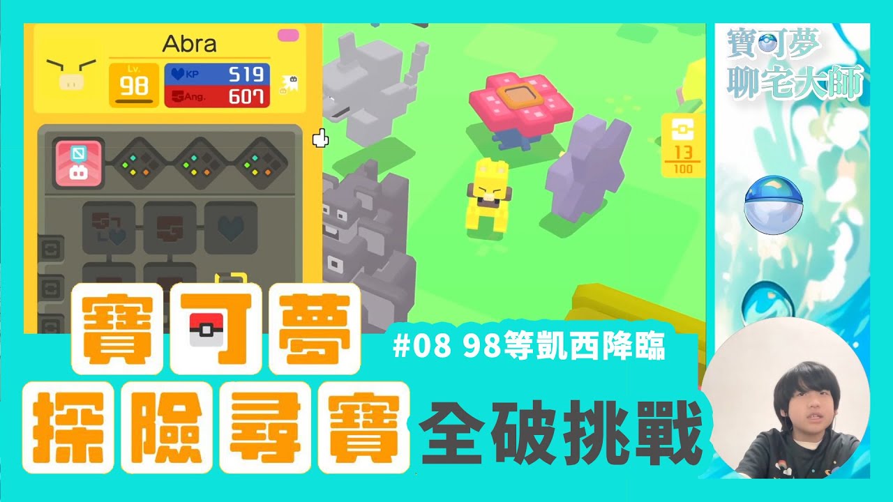 【寶可夢探險尋寶】98等凱西降臨！大食花戰力全開！#08 寶可夢探險尋寶全破挑戰｜奇遇之島完全碾壓！