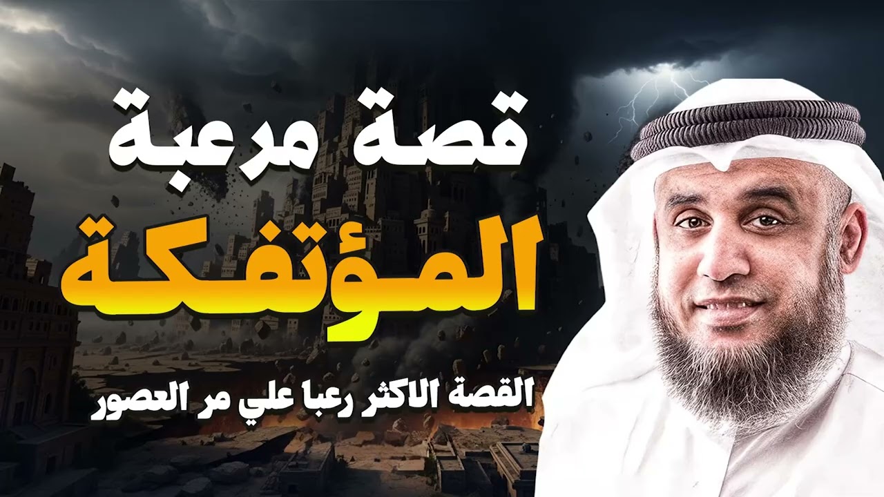 هل كانت المؤتفكة أعظم كارثة في التاريخ؟ القصة الكاملة المرعبة  الشيخ نواف السالم
