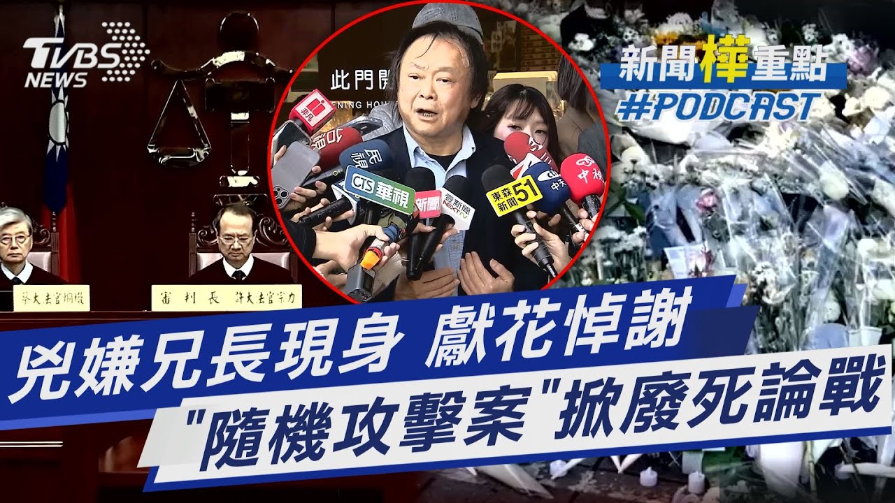 弟弟犯隨機殺人血案 兇嫌兄長獻花悼英雄余家昶.謝余母大愛包容 北捷隨機殺人案 掀「廢死」司法正義論戰｜新聞