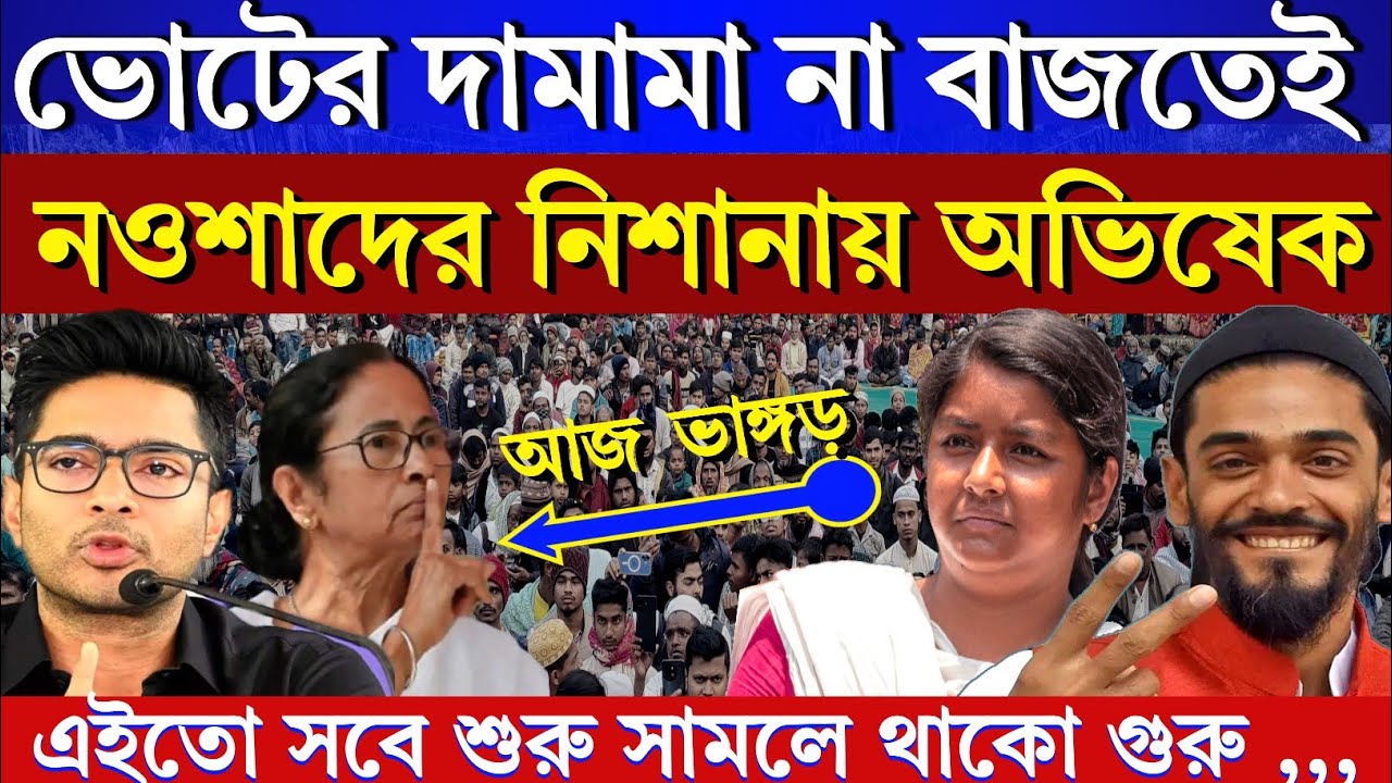 Naushad Siddiqui। নওশাদ সিদ্দিকী। আজ ভাঙ্গড়ে দাড়িয়ে এক হাতে নিল অভিষেককে । জোটের খেলা শুরু 26 এর
