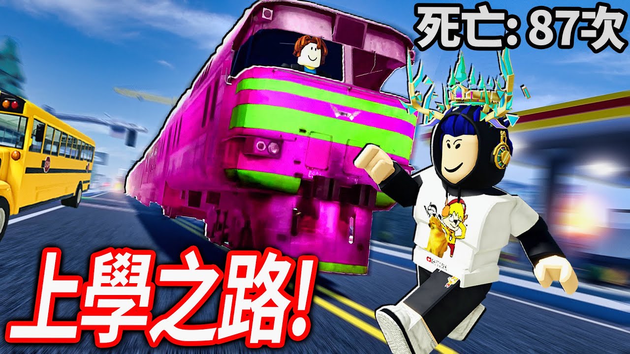 ROBLOX 高達69%負評「超坑爹」的整人遊戲！怎麼玩都會死！我可以不崩潰全破關嗎?!【Way to School in Ohio 등교길 - 有感筆電】