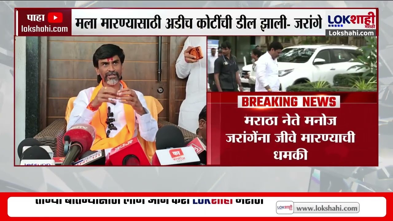 Death Threat To Manoj Jarange |'मराठा समाजाच्या बांधवांनी मी जिवंत तोपर्यंत शांत राहा'-Manoj Jarang