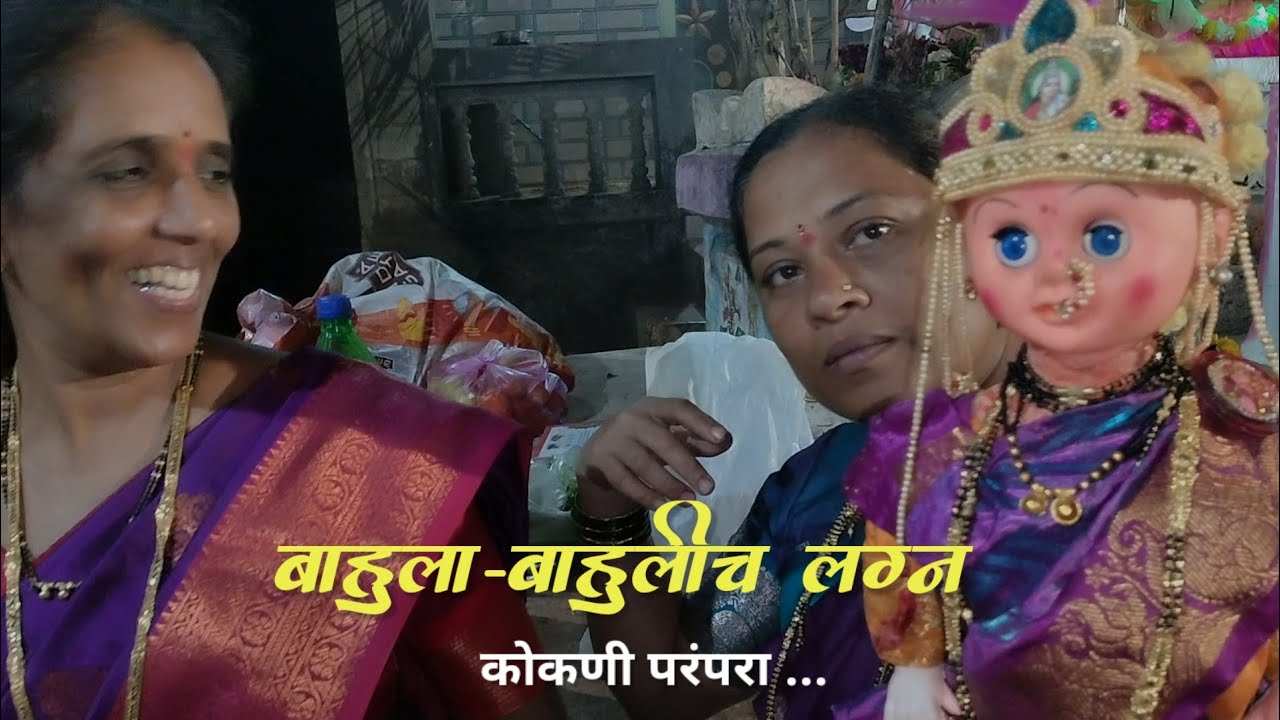 बाहुला बाहुलीच लग्न एक कोकणातील अनोखी परंपरा🤗 |कोकणातला शिमगा |🚩