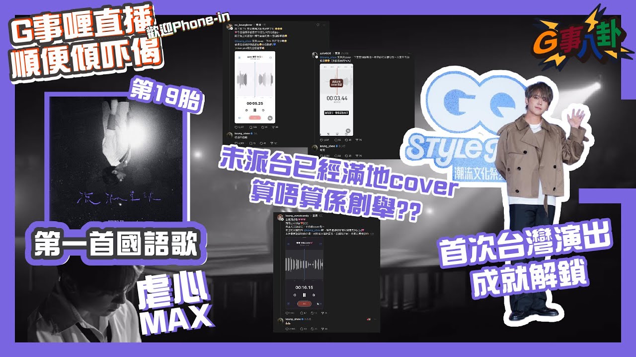 G事順講 ~ 姜濤第一首國語歌！首次台灣演出成就解鎖 ~歡迎phone in 可以用TG打嚟~~