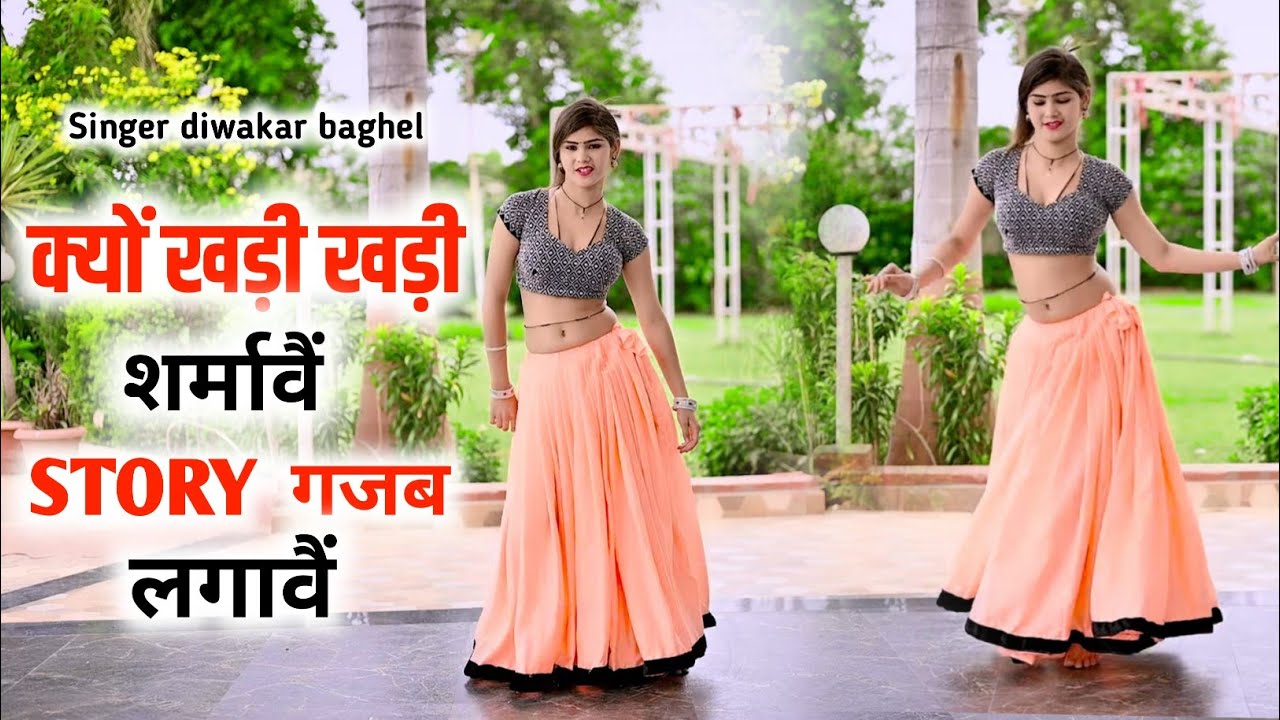 क्यों खड़ी खड़ी शर्मा वे । Story gajab lagave । Diwakar Baghel new Rasiya । क्यों खड़ी खड़ी शर्माए