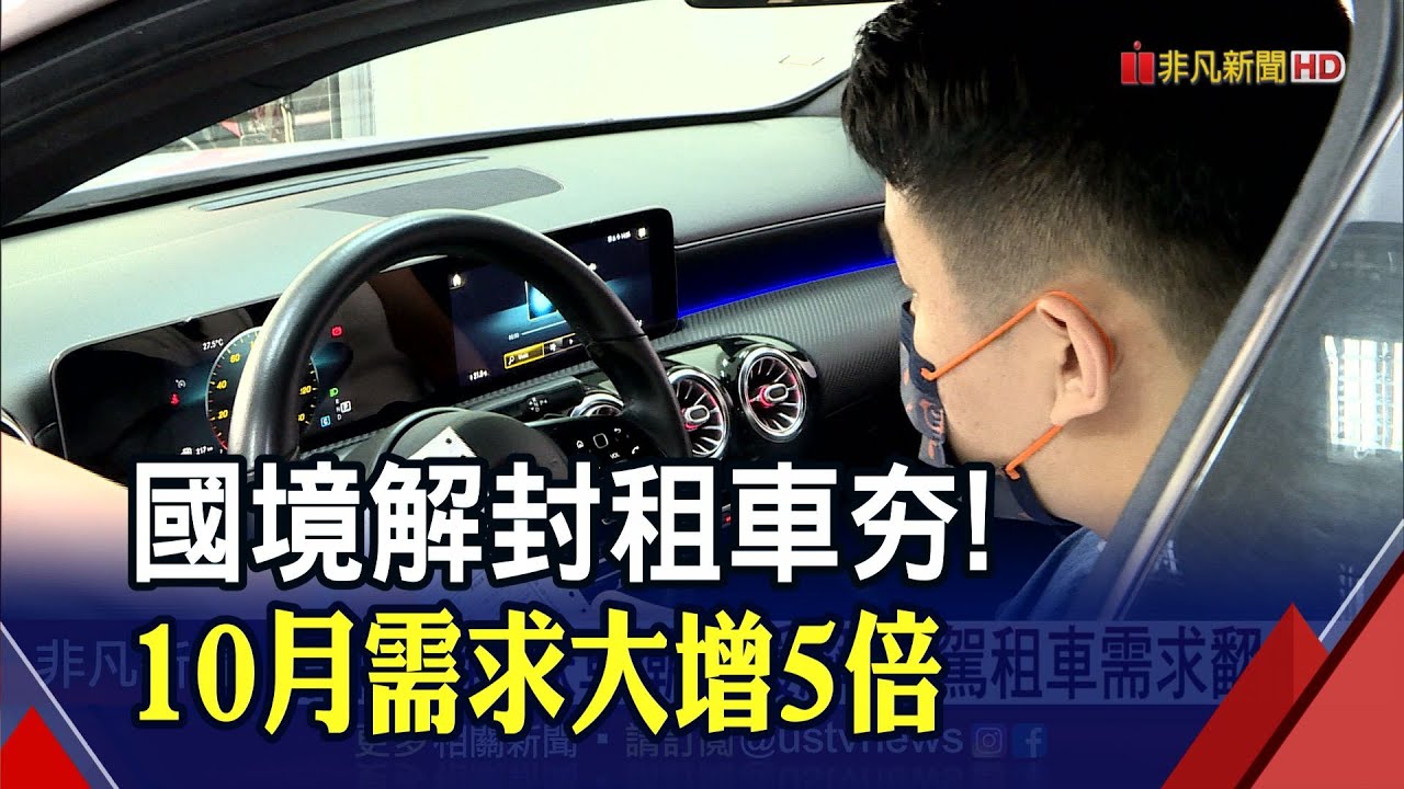疫後解封+缺車潮尚未緩解...自駕租車需求月增5倍!旅遊電商也搶大餅｜非凡財經新聞｜20221024