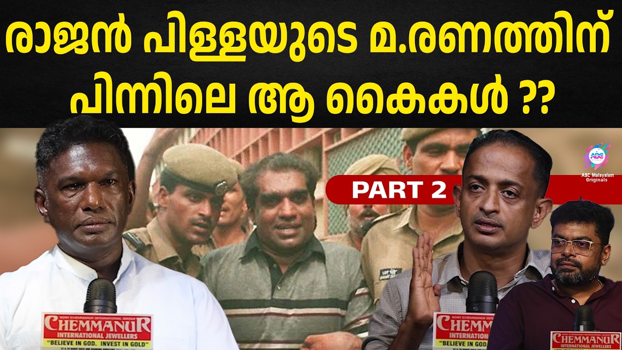 രാജൻ പിള്ളയുടെ മ.രണത്തിന് പിന്നിലെ ആ കൈകൾ ?? | PART 2 | ABC ORIGINALS