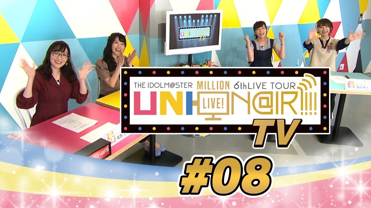 【アイドルマスター ミリオンライブ！】UNI-ON@IR!!!! TV #08