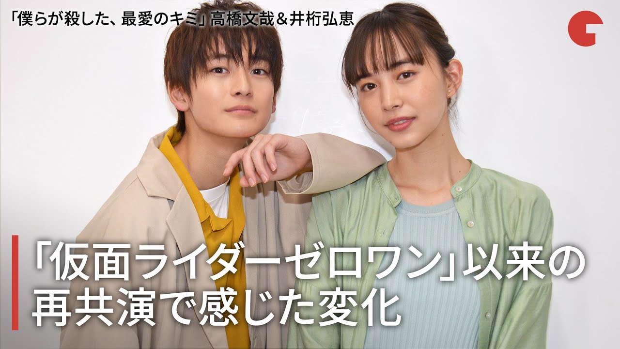 高橋文哉＆井桁弘恵、「仮面ライダーゼロワン」以来の再共演！恋人役&キスシーンにドキドキ…？ TELASAオリジナルドラマ「僕らが殺した、最愛のキミ」インタビュー