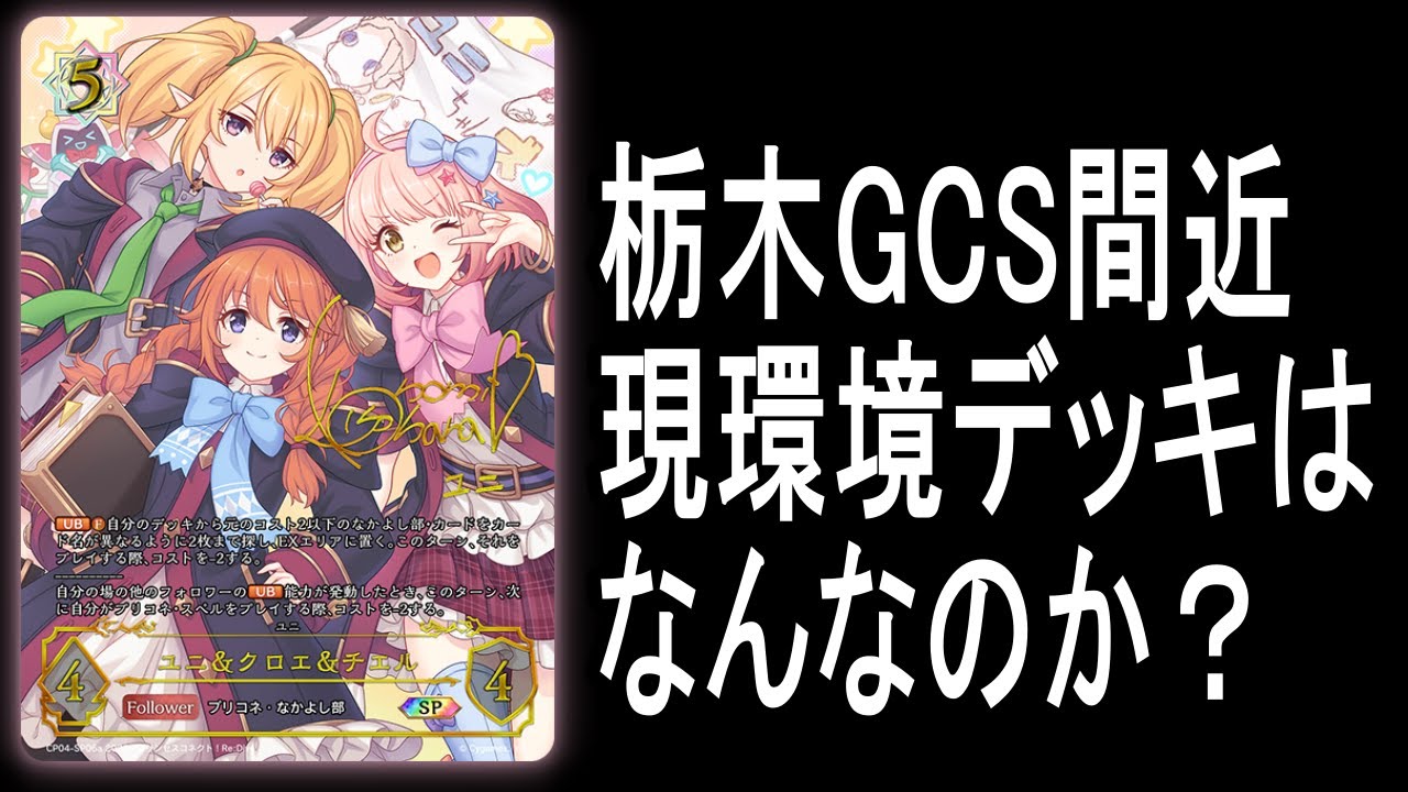 【雑談＆フリー】栃木GSC近いけどみんななんのデッキつかいます？？