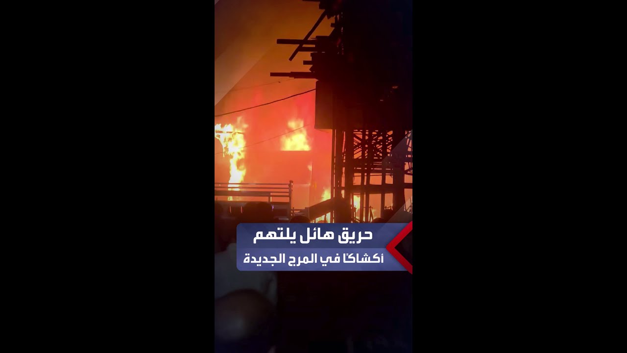 حريق هائل يلتهم عددًا من الأكشاك أسفل كوبري المرج الجديدة