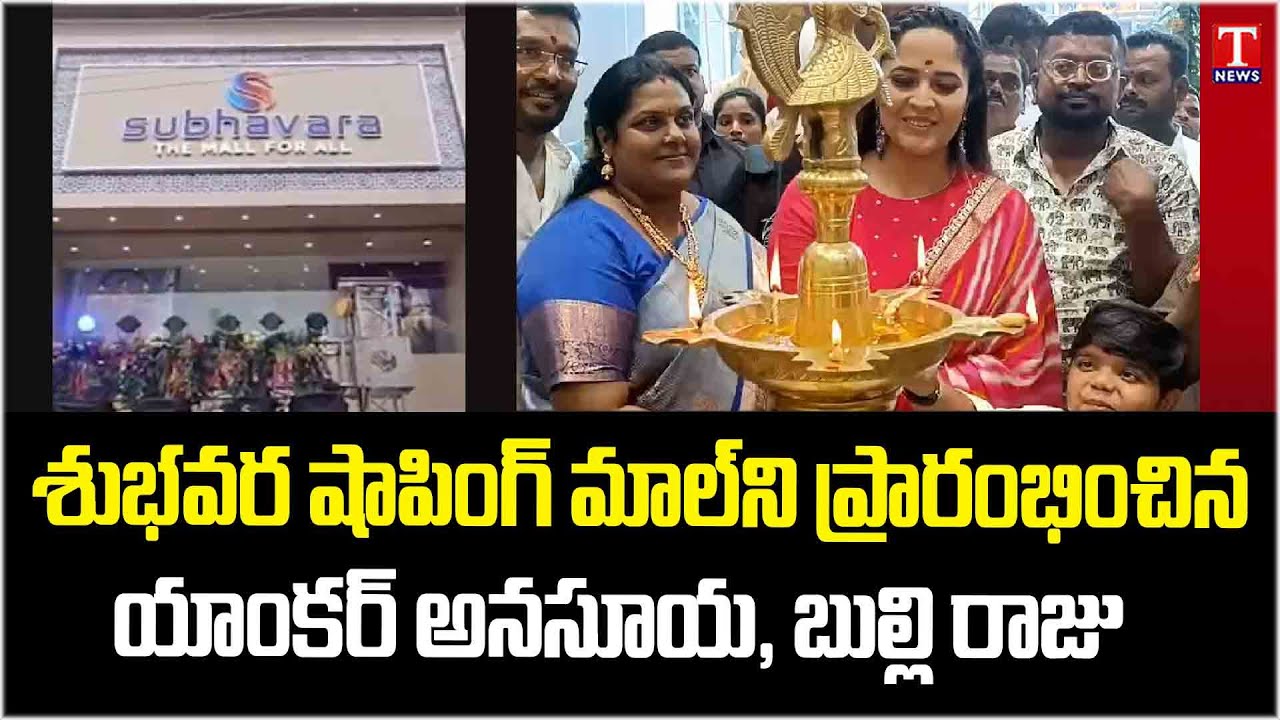 Actress Anasuya & Artist Bulli Raju Inaugurates Subhavara Shopping Mall In Cherial,Siddipet | T News