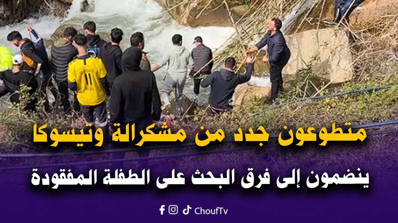 متطوعون جدد من مشكرالة وتيسوكا وبني زيد ينضمون إلى فرق البحث على الطفلة المفقودة سندس