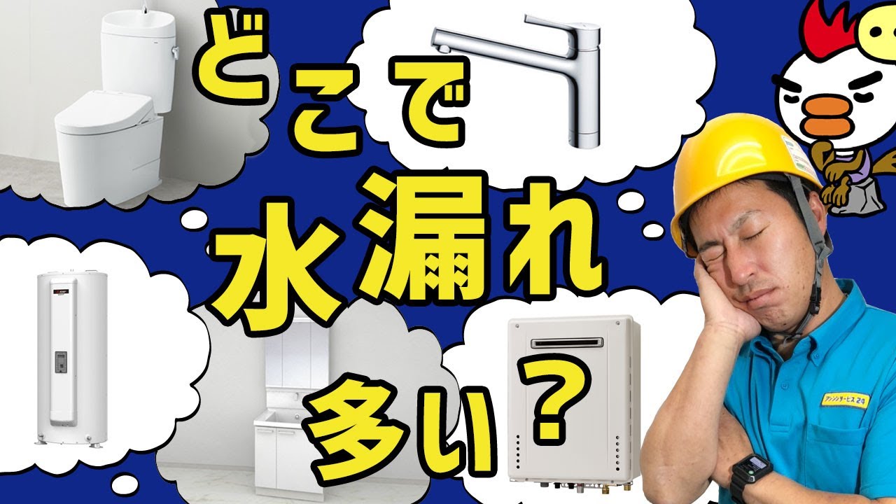 【水道のプロ直伝】水漏れ・漏水してる？？どこで水漏れが多い？？