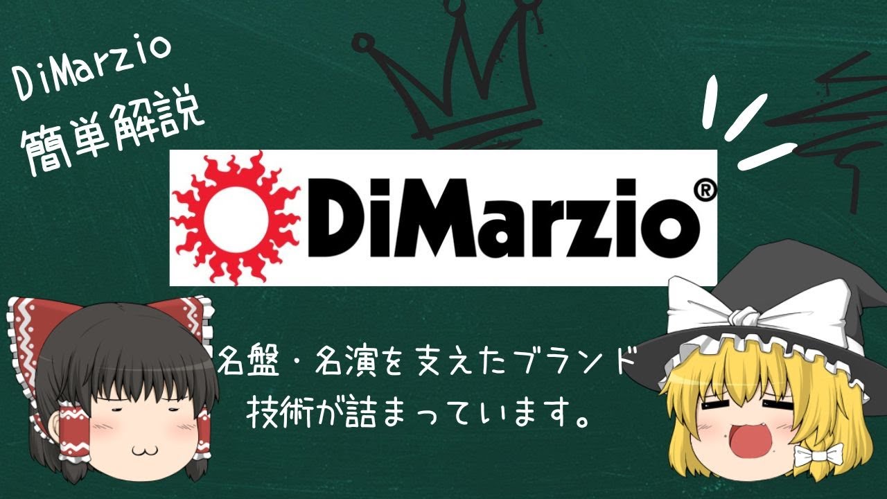ピックアップ沼その２。DiMarzio簡単解説【ゆっくり解説】【ギター】