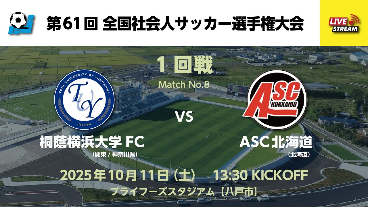 第61回 全国社会人サッカー選手権大会 1回戦【8】 桐蔭横浜大学FC vs ASC北海道