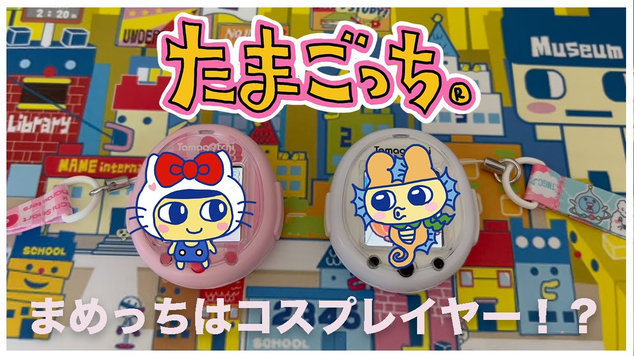 【たまごっち育成動画】まめっちはコスプレイヤー⁉︎たまごっちスマート・サンリオ・マリンチェンジ