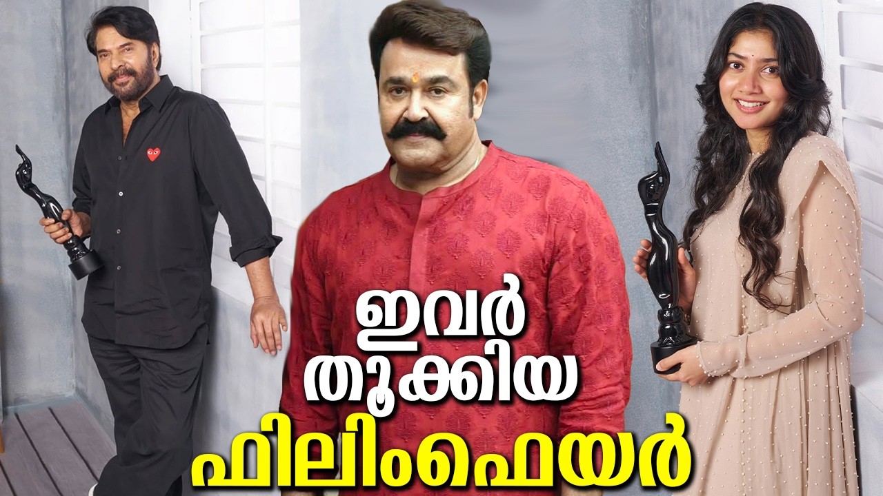ലാലേട്ടൻ അടക്കം ഇവർ മുത്തമിട്ട ഫിലിം ഫെയർ അവാർഡ് കണക്കുകൾ! Mammootty and Sai Pallavi shocked!