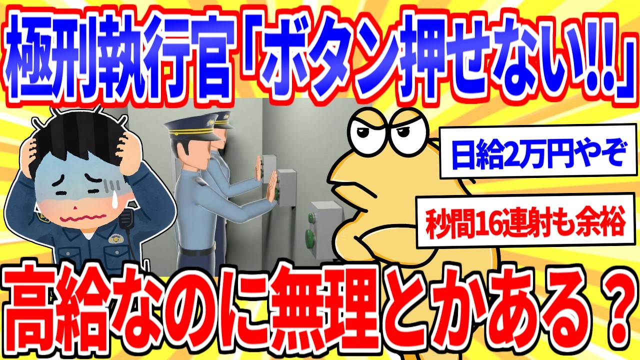 極刑執行官「ボタンが押゛せ゛ま゛せ゛ん゛っ゛！！」←仕事なのに無理とかある？【2ch面白いスレゆっくり解説】