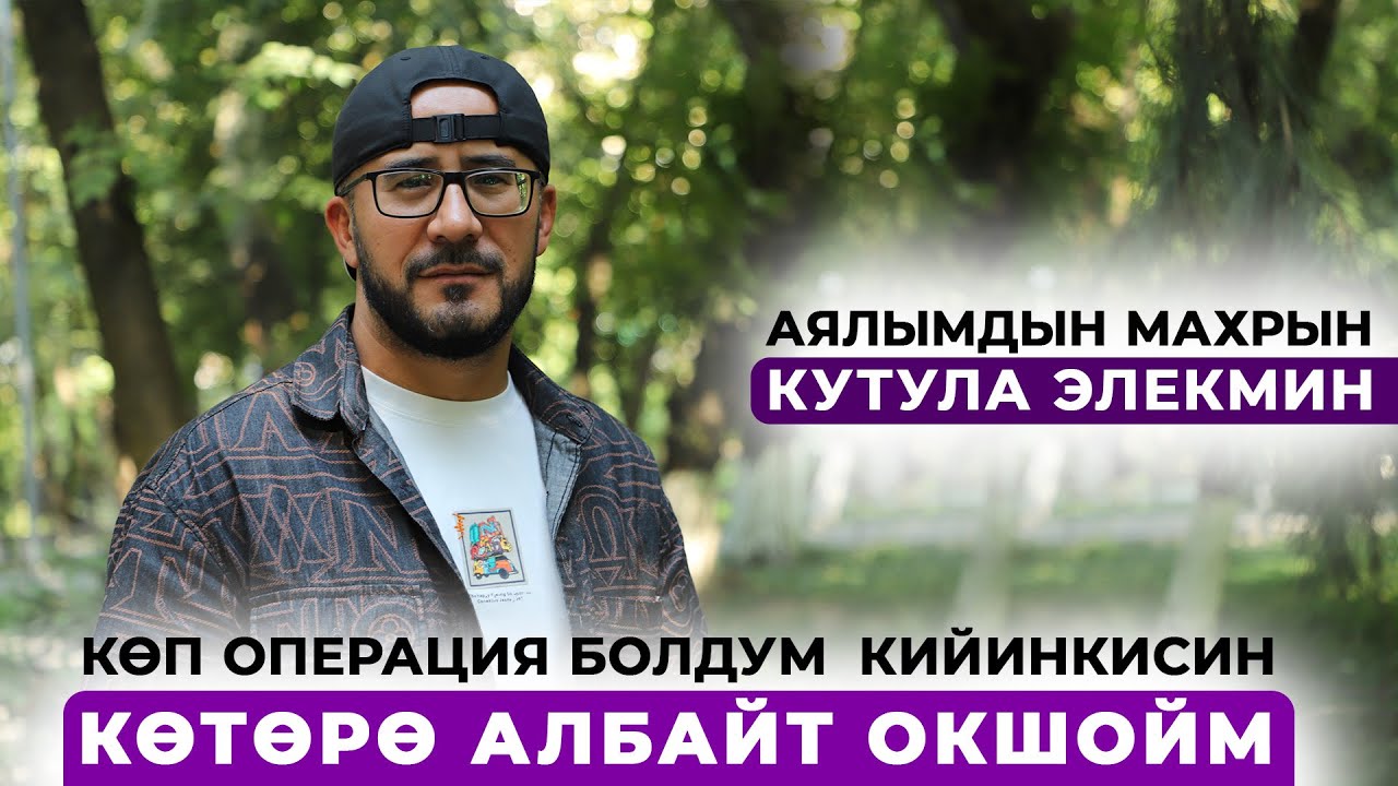 Көп операция болдум кийинкисин көтөрө албайт окшойм