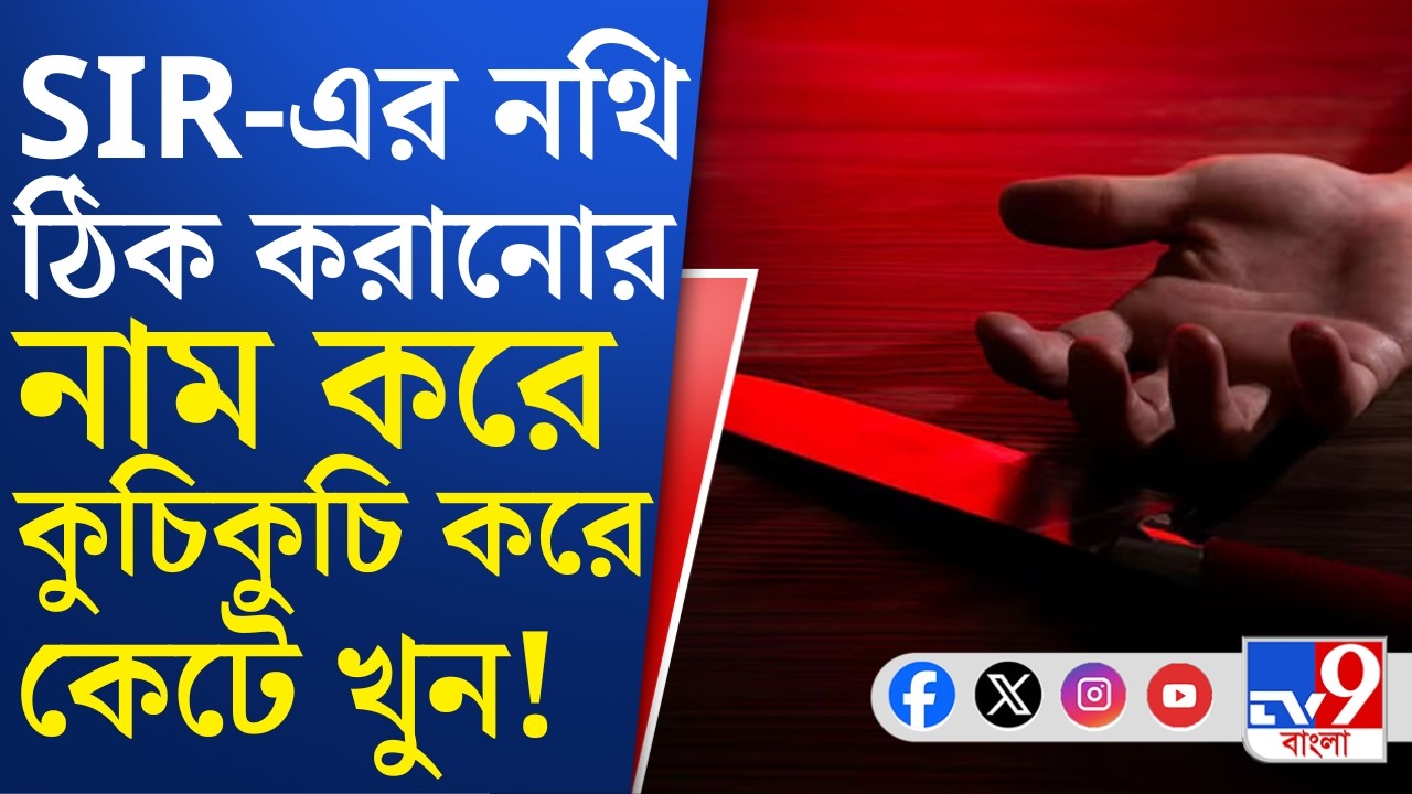 Baduria Crime: বিবাহবহির্ভূত সম্পর্কের জেরেই খুন বাদুড়িয়ার নাসের আলি, প্রাথমিক অনুমান পুলিশের