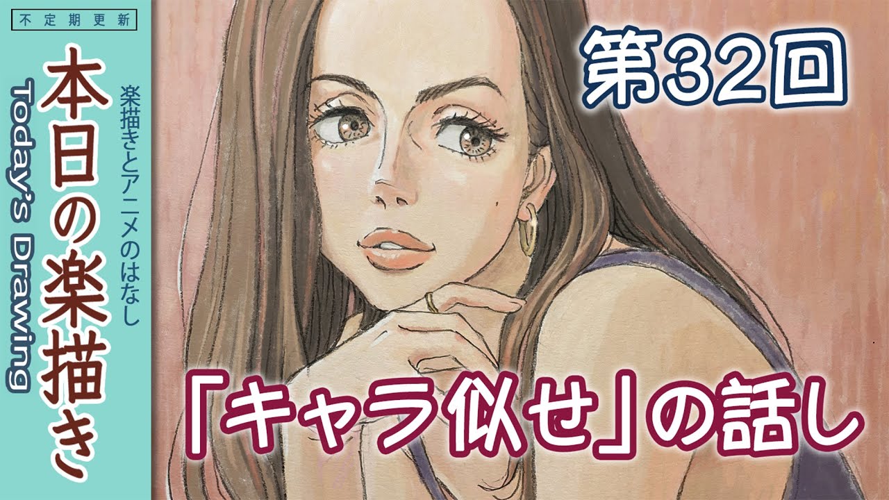 本日の楽描き 第32回、「キャラ似せ」について ／vol.32, About Similarities between Anime drawing and Character sheet