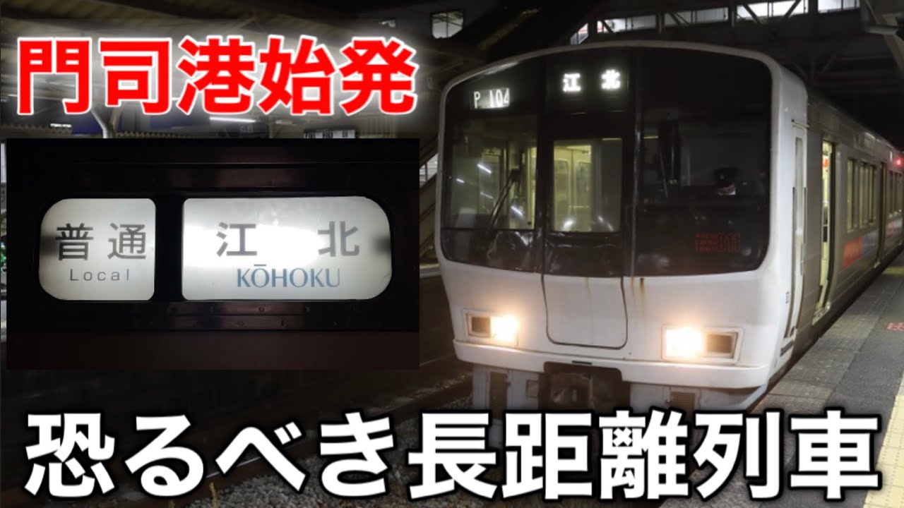 【門司港→江北】本当にたどりつけるのか…？ 鹿児島本線 門司港始発 江北行きに乗車《門司港駅→江北駅》
