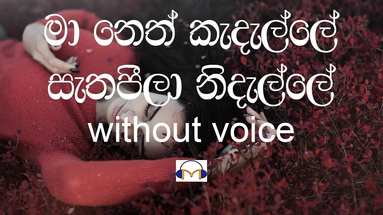 Ma Neth Kadalle Karaoke (without voice) මා නෙත් කැදැල්ලේ