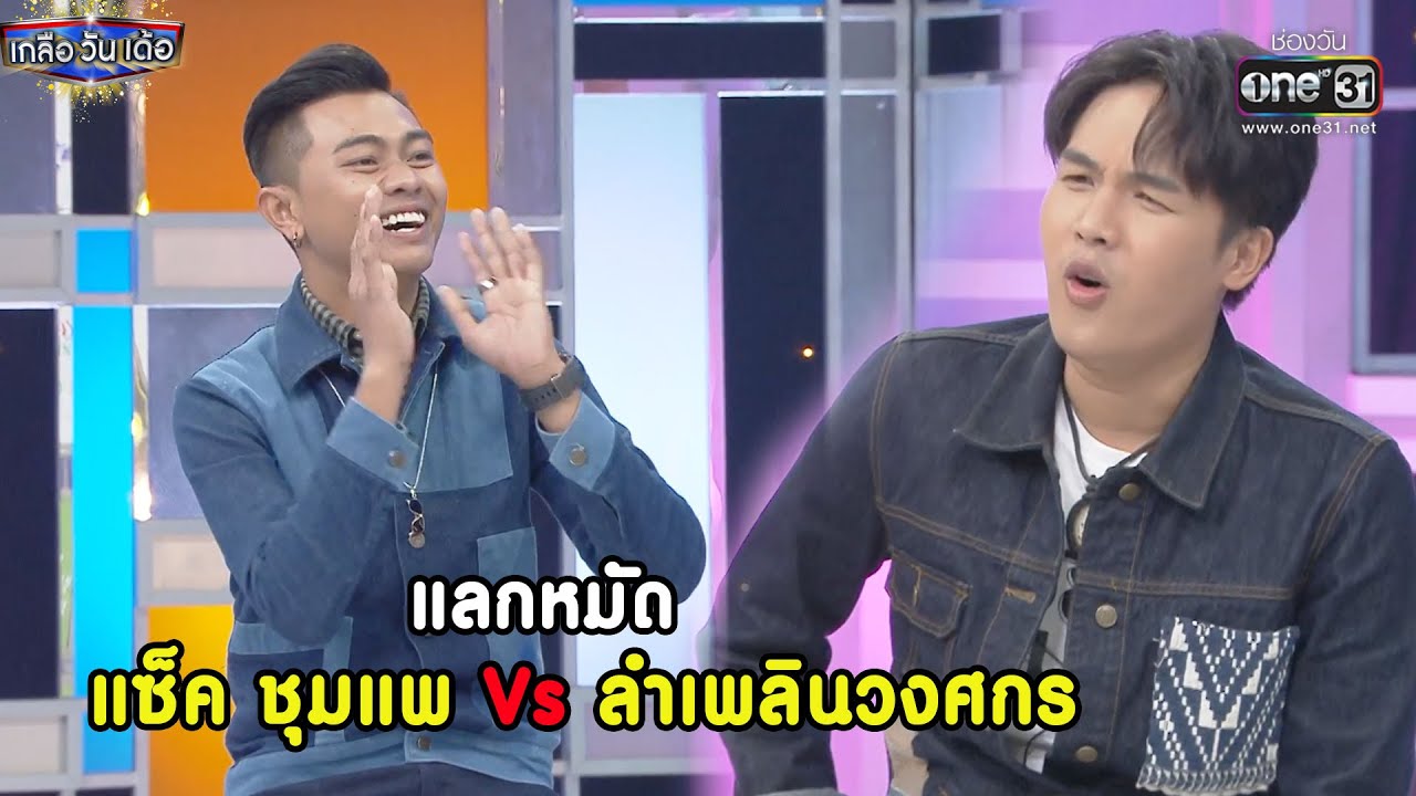 แลกหมัด แซ็ค ชุมแพ Vs ลำเพลินวงศกร | RECAP เกลือ วัน เด้อ EP. 77 | 18 ธ.ค. 64 | one31