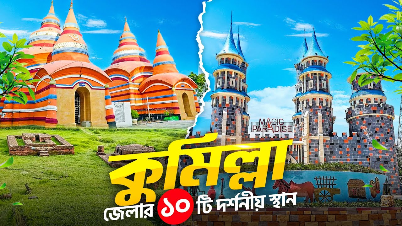 Top ten tourist places in Comilla I কুমিল্লার দর্শনীয় স্থান । কুমিল্লা ভ্রমণ